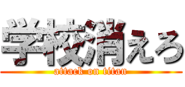 学校消えろ (attack on titan)