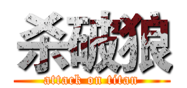 杀破狼 (attack on titan)