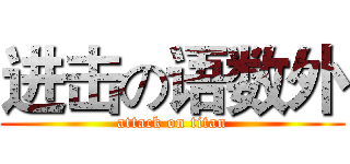 进击の语数外 (attack on titan)