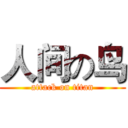 人间の鸟 (attack on titan)