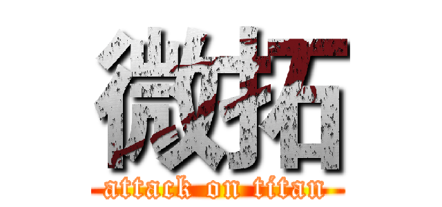 微拓 (attack on titan)