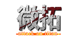 微拓 (attack on titan)