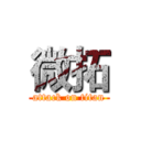 微拓 (attack on titan)