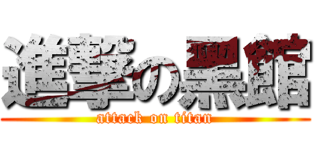 進撃の黑館 (attack on titan)