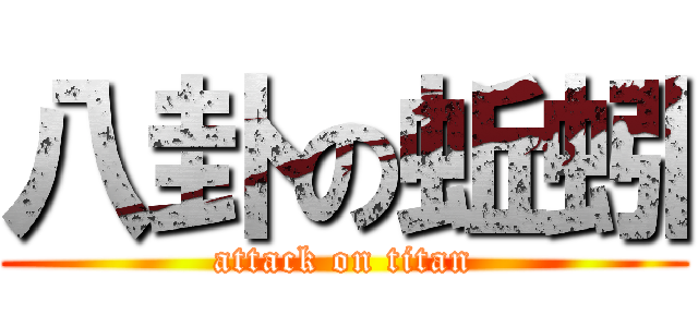 八卦の蚯蚓 (attack on titan)