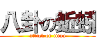 八卦の蚯蚓 (attack on titan)