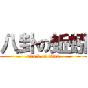 八卦の蚯蚓 (attack on titan)