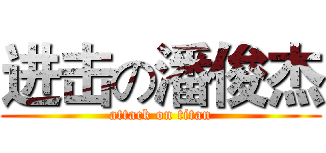 进击の潘俊杰 (attack on titan)
