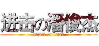 进击の潘俊杰 (attack on titan)