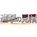 進撃の見積 (attack on quote)