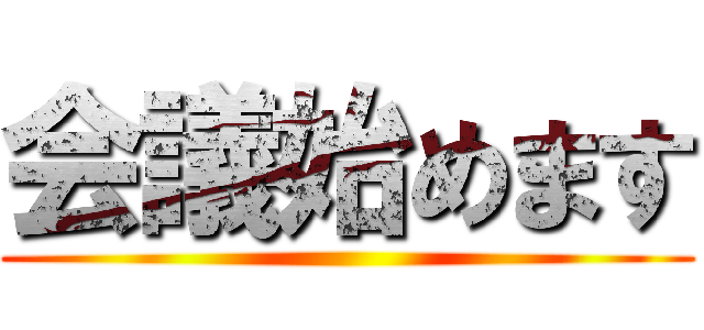 会議始めます ()