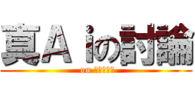 真Ａｉの討論 ( on 公式ライン)