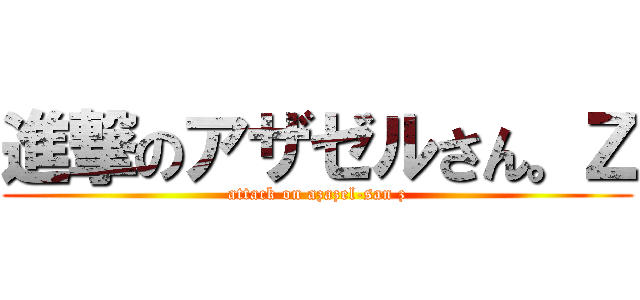 進撃のアザゼルさん。Ｚ (attack on azazel-san z)
