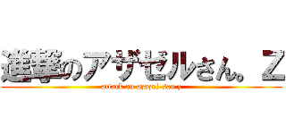 進撃のアザゼルさん。Ｚ (attack on azazel-san z)