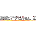 進撃のアザゼルさん。Ｚ (attack on azazel-san z)