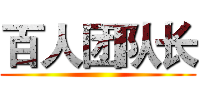 百人团队长 ()