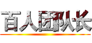 百人团队长 ()