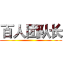 百人团队长 ()