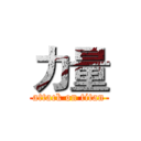 力量 (attack on titan)