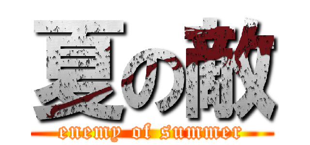 夏の敵 (enemy of summer)