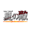 夏の敵 (enemy of summer)