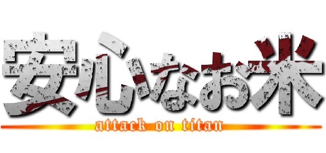 安心なお米 (attack on titan)