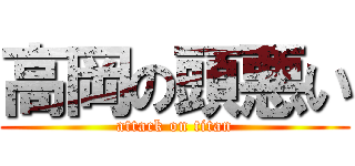 高岡の頭悪い (attack on titan)