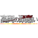 高岡の頭悪い (attack on titan)