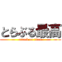 とらぶる最高 (attack on titan)