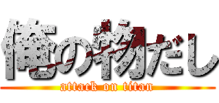 俺の物だし (attack on titan)