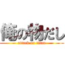 俺の物だし (attack on titan)