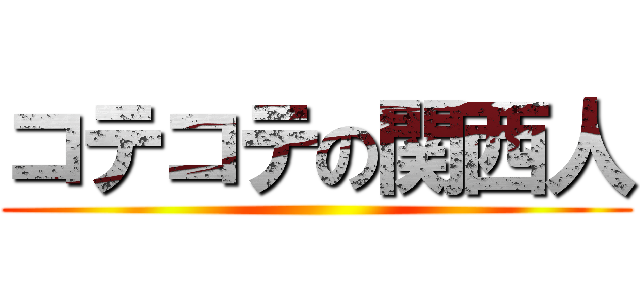 コテコテの関西人 ()