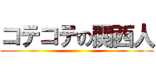 コテコテの関西人 ()