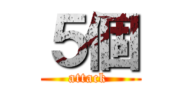 ５個 (attack )