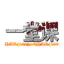 一堂课 (attack on titan%' AND 1=CHAR(106)+CHAR(106)+CHAR(106) AND '%'=')