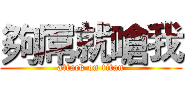 夠屌就嗆我 (attack on titan)