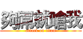 夠屌就嗆我 (attack on titan)