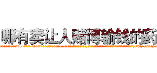 哪有卖让人赌博输钱的药 (哪有卖让人赌博输钱的药【电-话151x68344x817-Q1065427042元-吉-药-业】我们做的是长期生意,靠的是老客户长期支持 哪有卖让人赌博输钱的药在发表了一篇http://sngk.net/Pf0OdC

参考消息网我们做的是长期生意,靠的是老客户长期支持也许我们早该意识到，就连鲍勃·霍斯金斯（金球奖戏剧类电影男主角 
)
