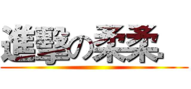 進擊の柔柔． ()