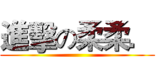 進擊の柔柔． ()