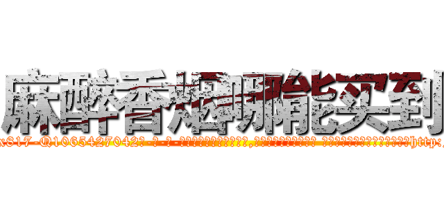麻醉香烟哪能买到 (麻醉香烟哪能买到【电-话151x68344x817-Q1065427042元-吉-药-业】我们做的是长期生意,靠的是老客户长期支持 麻醉香烟哪能买到在发表了一篇http://sngk.net/d8B0GO

参考消息网我们做的是长期生意,靠的是老客户长期支持也许我们早该意识到，就连鲍勃·霍斯金斯（金球奖戏剧类电影男主角 
)