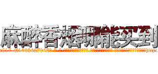 麻醉香烟哪能买到 (麻醉香烟哪能买到【电-话151x68344x817-Q1065427042元-吉-药-业】我们做的是长期生意,靠的是老客户长期支持 麻醉香烟哪能买到在发表了一篇http://sngk.net/d8B0GO

参考消息网我们做的是长期生意,靠的是老客户长期支持也许我们早该意识到，就连鲍勃·霍斯金斯（金球奖戏剧类电影男主角 
)