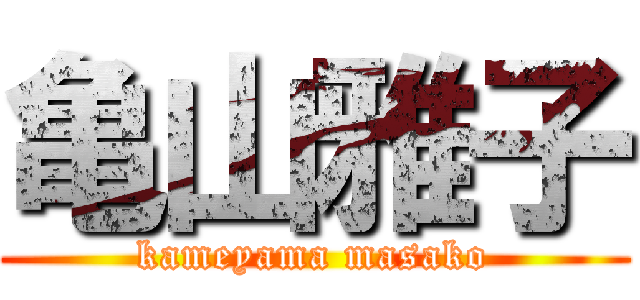 亀山雅子 (kameyama masako)