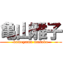 亀山雅子 (kameyama masako)