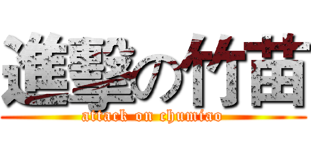 進擊の竹苗 (attack on chumiao)