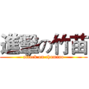 進擊の竹苗 (attack on chumiao)