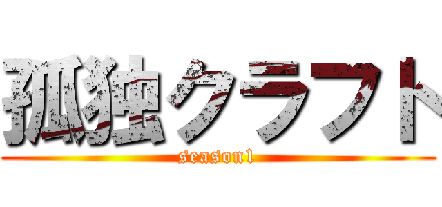 孤独クラフト (season1)