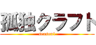 孤独クラフト (season1)