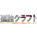 孤独クラフト (season1)