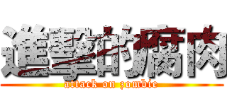 進擊的腐肉 (attack on zombie)